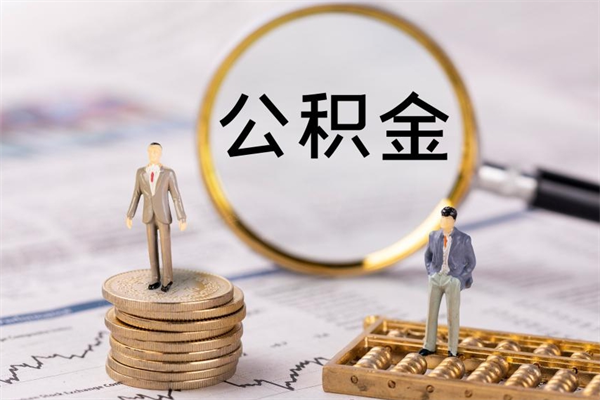 永州取出公积金（2020怎么取公积金）